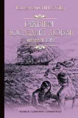Cover: Rekviem poslednej lyubvi.Miniatyury