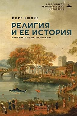 Buchcover: Religija i ee istorija