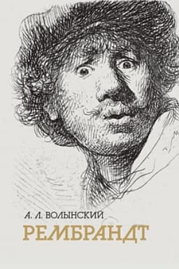Cover: Rembrant. Sobranie sochinenij.