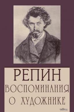 Cover: Repin. Vospominaniya o chudozhnike