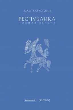 Cover: Respublika. Polnaya versiya