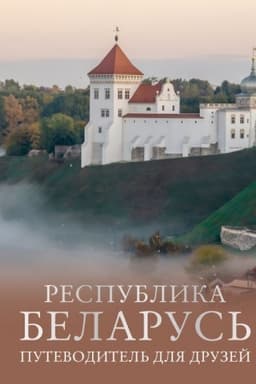 Cover: Respublika Belarus′. Putevoditel′ dlya druzej