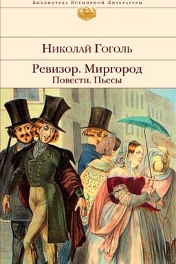 Cover: Revizor. Mirgorod. Povesti. P′esy