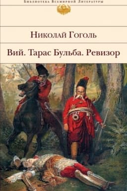 Cover: Revizor. Taras Bul′ba. Vij