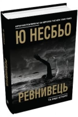 Обложка: Ревнивець та інші історії