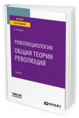 Cover: REVOLYUCIOLOGIYA: OBSHHAYA TEORIYA REVOLYUCIJ. Uchebnik dlya vuzov