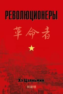 Buchcover: Revoljucionery.
