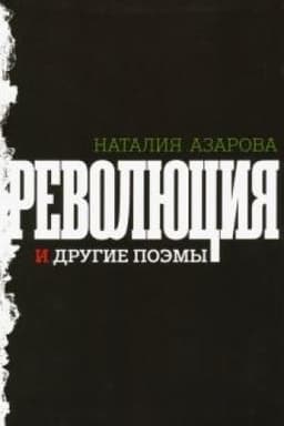 Cover: Revolyuciya i drugie poemy