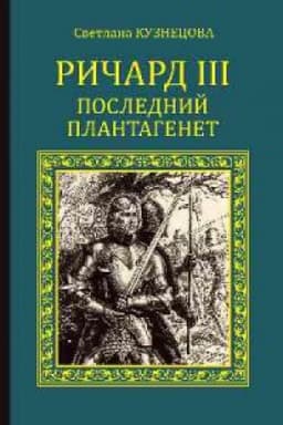 Cover: Richard III. Poslednij Plantagenet