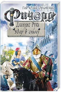 Обложка: Ричард Длинные Руки. Удар в спину