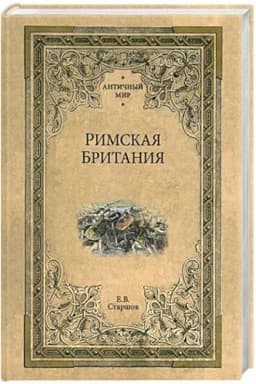 Обложка: Римская Британия