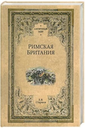 Cover: Rimskaya Britaniya