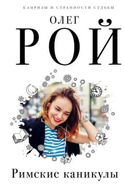 Обложка: Римские каникулы