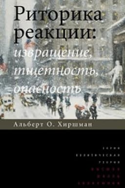 Buchcover: Ritorika reakcii: izvračšenie, tčšetnost′, opasnost′. 2-e izd.
