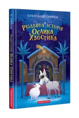 Обложка: Різдвяна історія ослика Хвостика