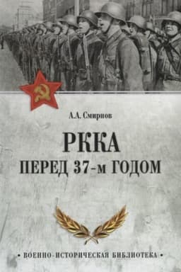 Buchcover: RKKA pered 37-m godom