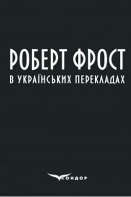 Buchcover: Robert Frost v ukraïns′kych perekladach : zbirka poezij.