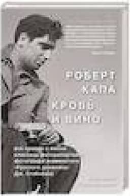 Cover: Robert Kapa. Krov′ i vino