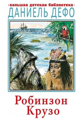 Обложка: Робинзон Крузо
