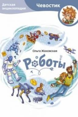 Buchcover: Roboty. Detskaja ėnciklopedija