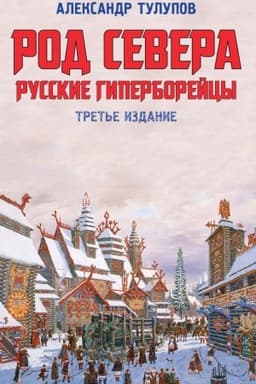 Обложка: Род севера 3-е изд