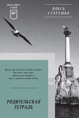 Buchcover: Roditel′skaja tetrad′. Piter poket. Stichi