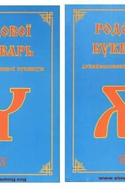 Buchcover: Rodovoj bukvar′ Drevneslovenskoj bukvicy. tom 2