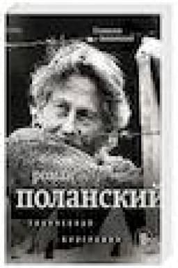 Buchcover: Roman Polanskij. Tvorčeskaja biografija