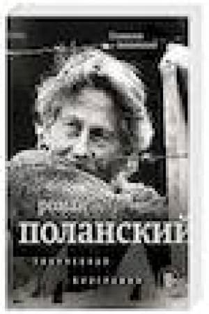 Cover: Roman Polanskij. Tvorcheskaya biografiya