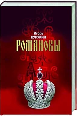 Cover: Romanovy: CHozyaeva zemli Russkoj (3-e izd.)