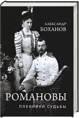 Обложка: Романовы. Пленники судьбы