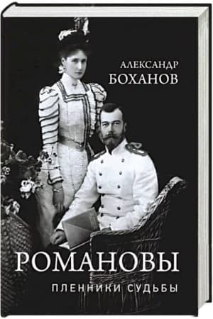Cover: Romanovy. Plenniki sud′by