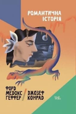 Cover: Romantychna istoriya