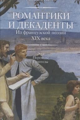 Cover: Romantiki i dekadenty [Iz francuzskoj poezii XIX v. Esse. Perevody. Gipotezy]/ Sost., per., predisl., komm.: M. D. YAsnov; otv. red. YU. G. Fridshtejn; dizajn T. N. Kosterinoj