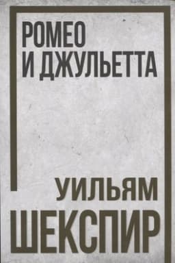 Buchcover: Romeo i Džul′etta