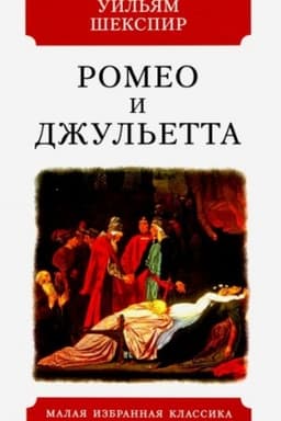 Cover: Romeo i Dzhul′etta