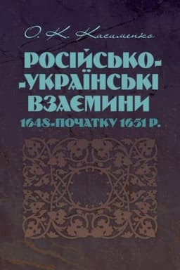 Обложка: Російсько-Українські взаємини 1648-початку 1651 р.