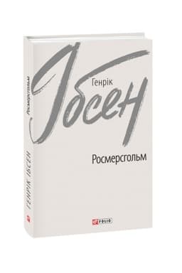 Buchcover: Rosmershol′m