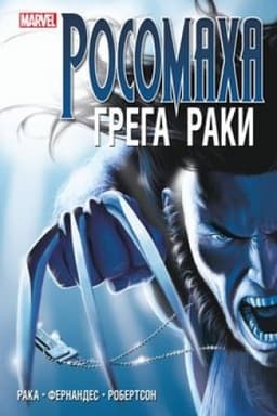 Обложка: Росомаха» Грега Раки. Полное издание