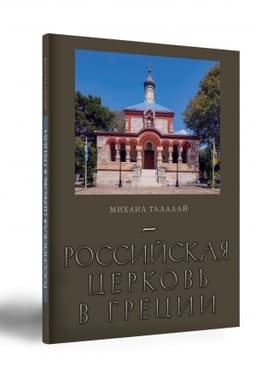 Buchcover: ROSSIJSKAJA CERKOV′ V GRECII