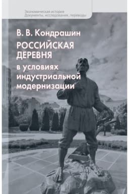 Обложка: Российская деревня в условиях индустриальной модернизации