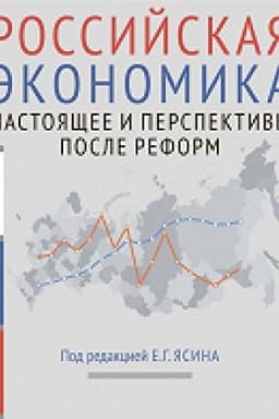 Обложка: Российская экономика: курс лекций : в 2 кн. Кн. 2. Настоящее и перспективы после реформ