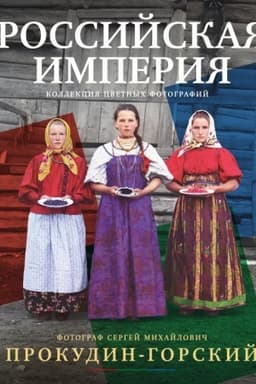 Обложка: Российская империя. Коллекция цветных фотографий. Фотограф Сергей Михайлович Прокудин-Горский