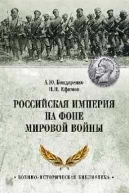 Cover: Rossijskaya imperiya na fone Mirovoj vojny