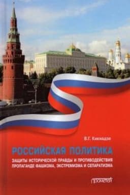 Обложка: Российская политика защиты исторической правды и противодействия пропаганде фашизма, экстремизма и сепаратизма: Монография