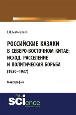Cover: Rossijskie kazaki v Severo-Vostochnom Kitae: ischod, rasselenie i politicheskaya bor′ba (1920–1937 gg.). (Aspirantura, Bakalavriat, Magistratura, Specialitet). Monografiya.