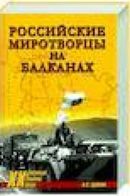 Cover: Rossijskie mirotvorcy na Balkanach