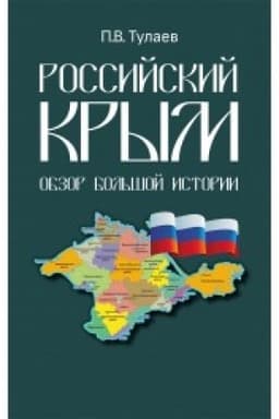 Buchcover: Rossijskij Krym. Obzor bol′šoj istorii