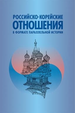 Buchcover: Rossijsko-korejskie otnošenija v formate parallel′noj istorii. Naučnoe izdanie