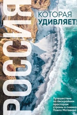 Обложка: Россия, которая удивляет! Путешествие по бескрайним просторам страны в снимках Павла Матвеева